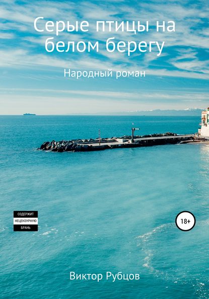 Книга Виктор Николаевич Рубцов Серые птицы на белом берегу. Народный роман