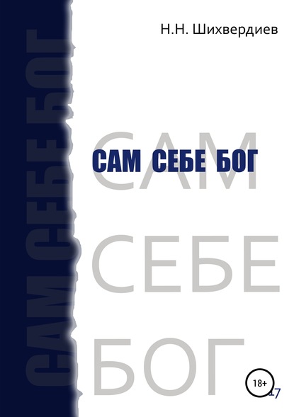 Книга Н. Н. Шихвердиев, Назим Низамович Шихвердиев Сам себе бог