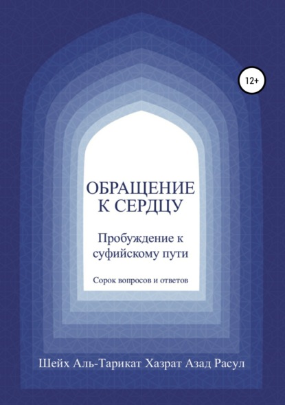 Книга Дмитрий Воробьев, Шейх Аль-Тарикат Хазрат Азад Расул, Юлий Аранов Обращение к сердцу: Пробуждение к суфийскому пути