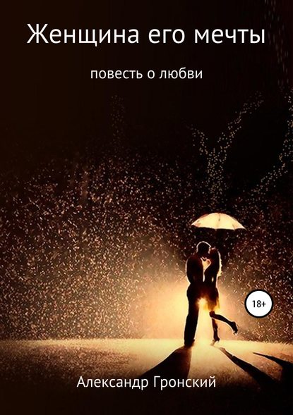 Книга Александр Георгиевич Гронский Женщина его мечты