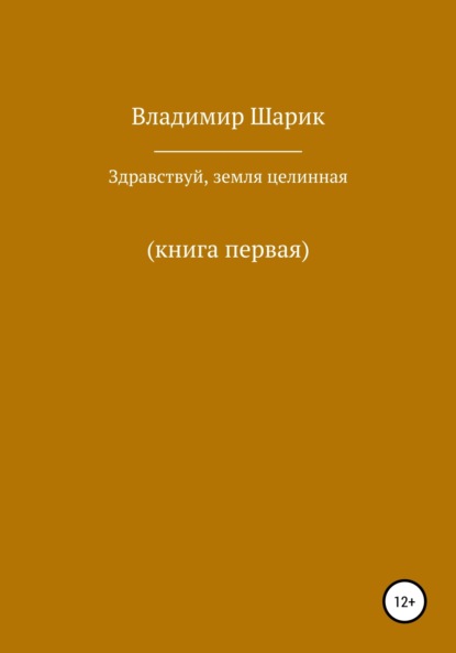 Книга Владимир Михайлович Шарик Здравствуй, земля целинная. Книга первая