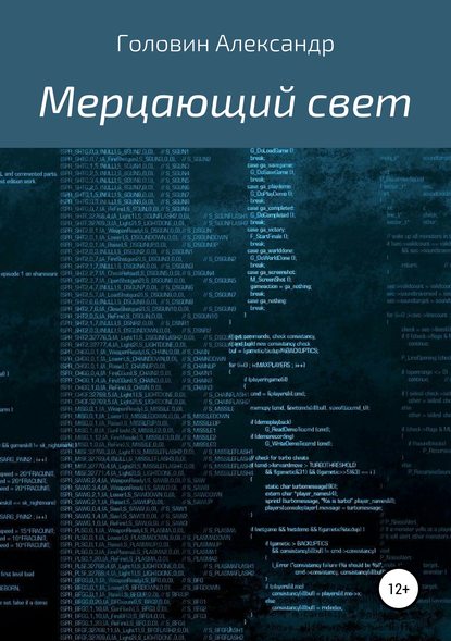 Книга Александр Головин Мерцающий свет