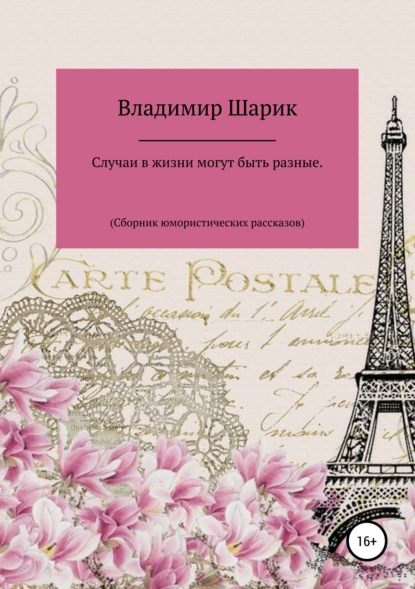 Книга Владимир Михайлович Шарик Случаи в жизни могут быть разные. Сборник юмористических рассказов