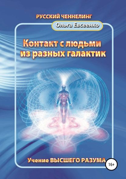 Книга Ольга Ивановна Евсеенко Контакт с людьми из разных галактик