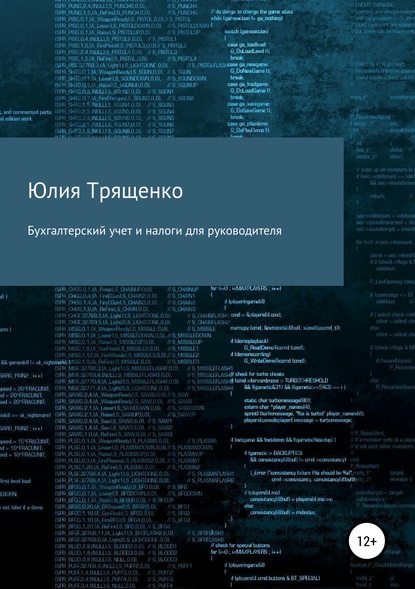 Книга Юлия Трященко Бухгалтерский учет и налоги для руководителя