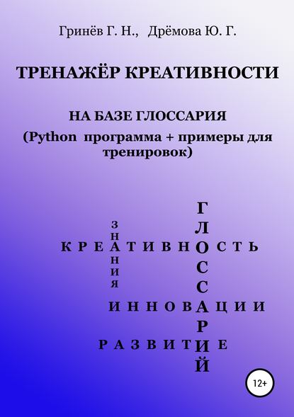 Книга Геннадий Никифорович Гринев, Юлия Геннадиевна Дрёмова Тренажер креативности на базе глоссария (Python программа + примеры для тренировок)