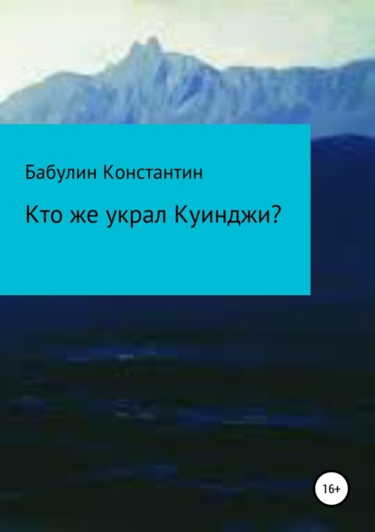 Книга Бабулин Константин Леонидович Кто же украл Куинджи?