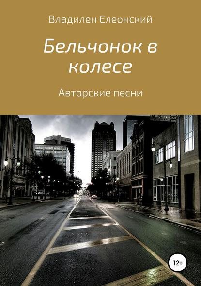 Книга Владилен Олегович Елеонский Бельчонок в колесе. Три песенных альбома