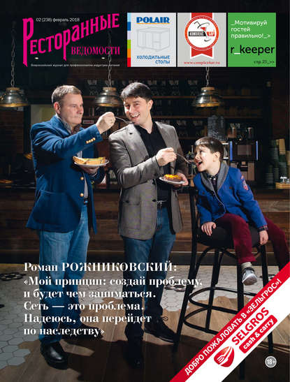 Книга РИК Ресторанофф Литагент, РИК Ресторанофф Ресторанные ведомости №02/2018
