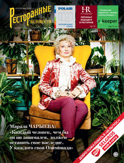 Книга РИК Ресторанофф Литагент, РИК Ресторанофф Ресторанные ведомости №03/2018