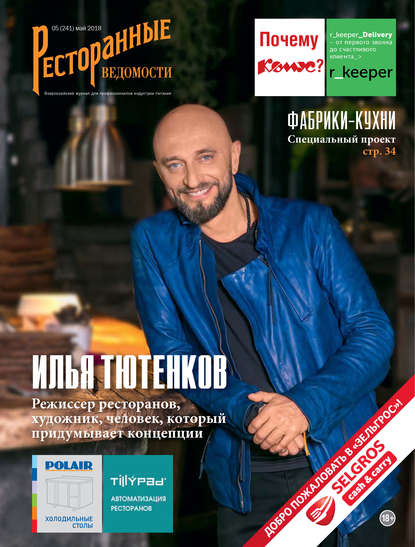 Книга РИК Ресторанофф Литагент, РИК Ресторанофф Ресторанные ведомости №05/2018