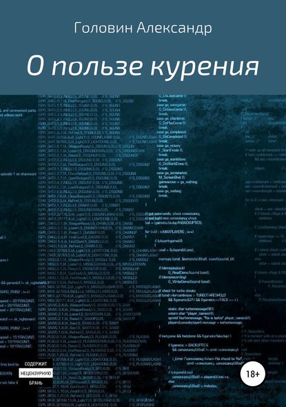 Книга Александр Головин О пользе курения