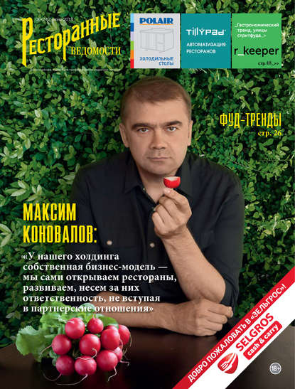 Книга РИК Ресторанофф Литагент, РИК Ресторанофф Ресторанные ведомости №06/2018