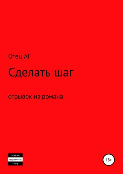 Книга Отец АГ Сделать шаг (отрывок из романа)