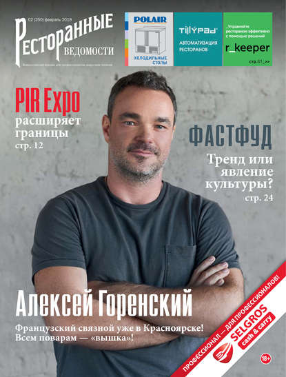 Книга РИК Ресторанофф Литагент, РИК Ресторанофф Ресторанные ведомости №02/2019