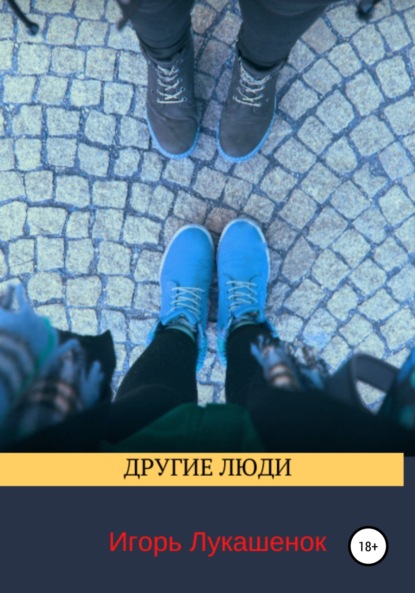 Книга Игорь Даудович Лукашенок Другие люди
