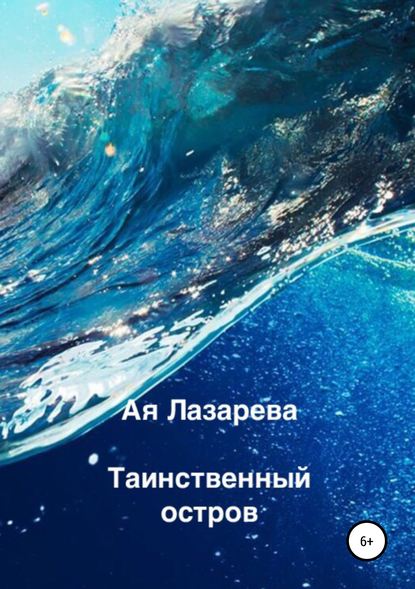 Книга Ая Лазарева Таинственный остров