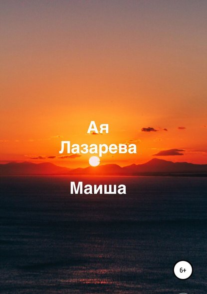 Книга Ая Лазарева Маиша