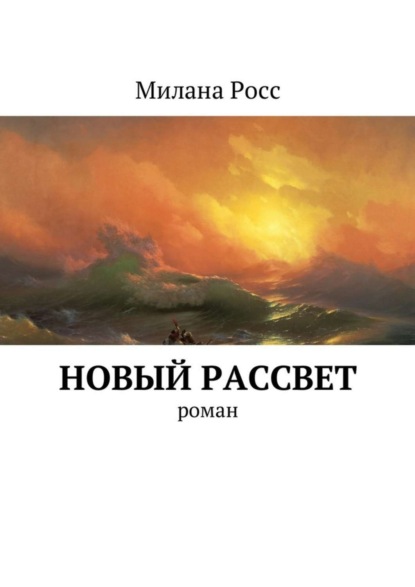 Книга Милана Росс Новый рассвет. Роман