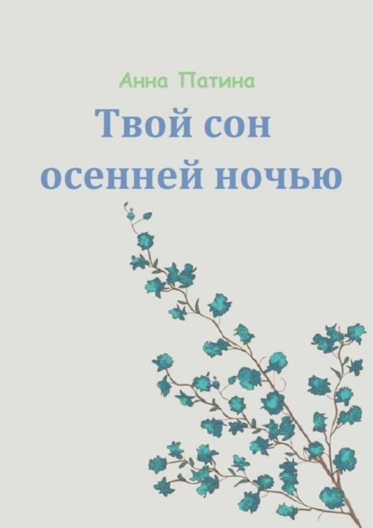 Книга Анна Сергеевна Патина Твой сон осенней ночью. Сборник историй, которые заставляют задуматься