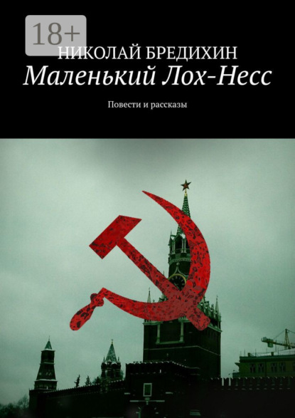 Книга Николай Бредихин Маленький Лох-Несс. Повести и рассказы