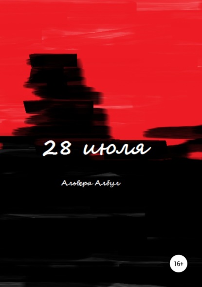 Книга Альвера Албул 28 июля
