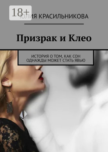 Книга Юлия Красильникова Призрак и Клео. История о том, как сон однажды может стать явью
