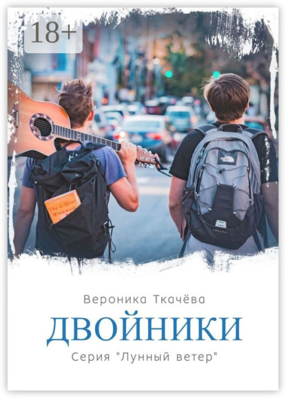 Книга Вероника Ткачева Двойники. Серия «Лунный ветер»