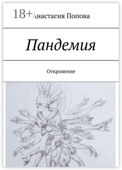 Книга Анастасия Попова Пандемия. Откровение