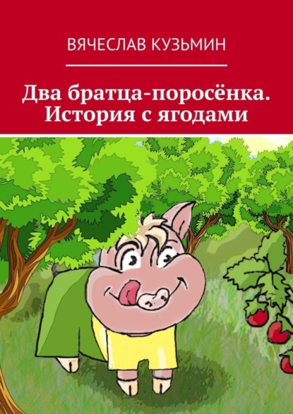 Книга Вячеслав Кузьмин Два братца-поросёнка. История с ягодами