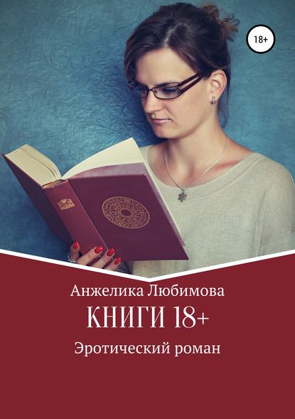 Книга Анжелика Валерьевна Любимова Книги 18+