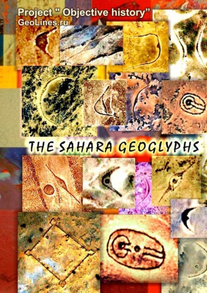 Книга Tamara Alexandrovna Borisova The Sahara geoglyphs