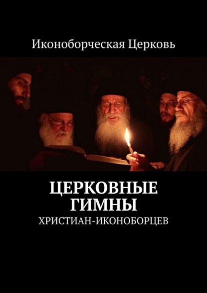 Книга Евлампий-иконоборец,  Евлампий-иконоборец Церковные гимны. христиан-иконоборцев