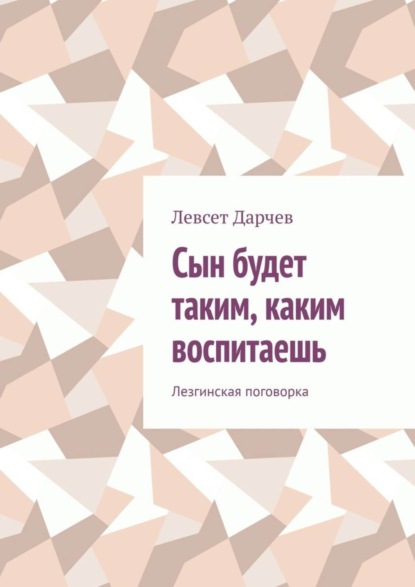 Книга Левсет Насурович Дарчев Сын будет таким, каким воспитаешь