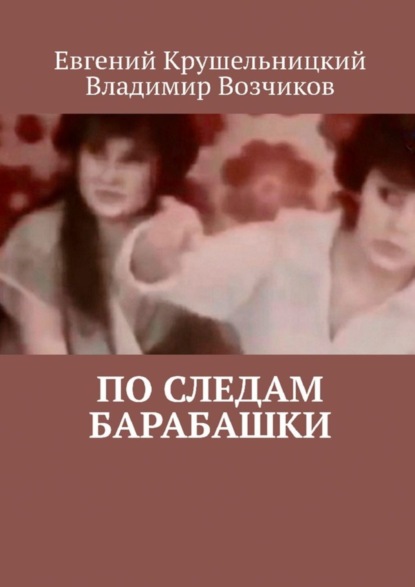 Книга Евгений Крушельницкий, Владимир Возчиков По следам Барабашки