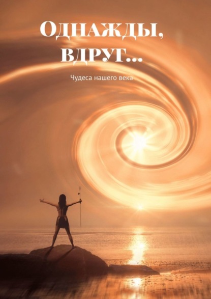 Книга Евгений Крушельницкий Однажды, вдруг… Чудеса нашего века
