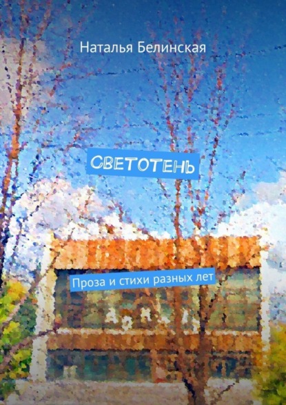 Книга Наталья Белинская Светотень. Проза и стихи разных лет