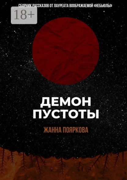 Книга Жанна Пояркова Демон пустоты