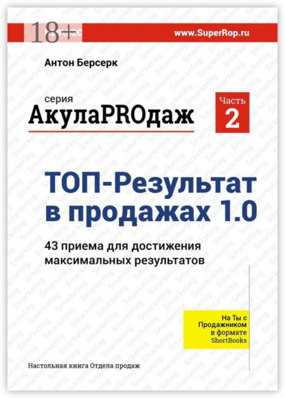 Книга Антон Берсерк ТОП-Результат в продажах 1.0. АкулаPROдаж: Часть 2. 43 приема для достижения максимальных результатов