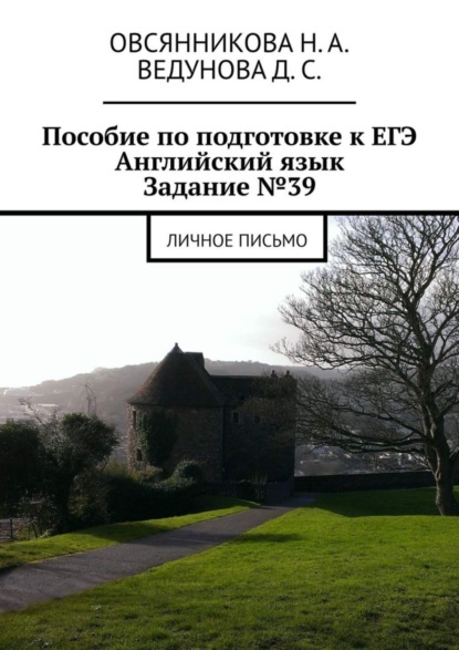 Книга Н. А. Овсянникова, Д. С. Ведунова Пособие по подготовке к ЕГЭ. Английский язык. Задание №39. Личное письмо