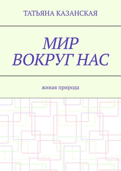Книга Татьяна Казанская Мир вокруг нас. Живая природа