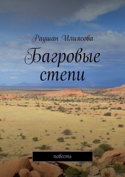 Книга Раушан Илиясова Багровые степи. Повесть