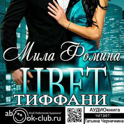 Книга Татьяна Черничкина, Мила Фомина Цвет Тиффани