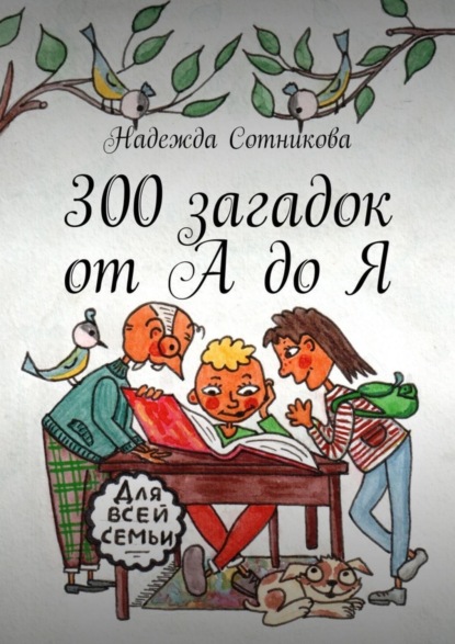 Книга Надежда Сотникова 300 загадок от А до Я