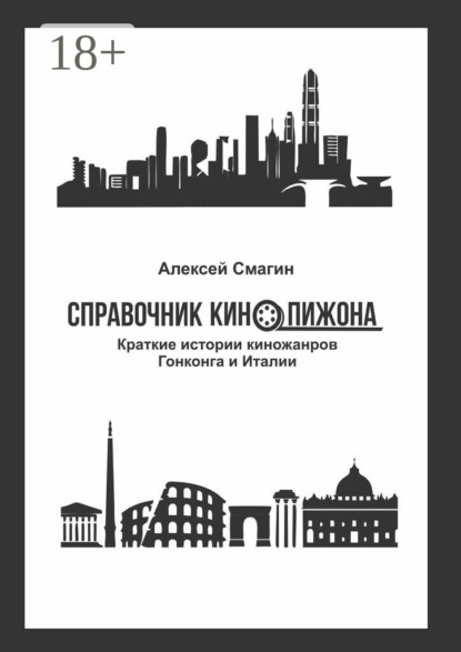 Книга Алексей Смагин Справочник кинопижона. Краткие истории киножанров Гонконга и Италии