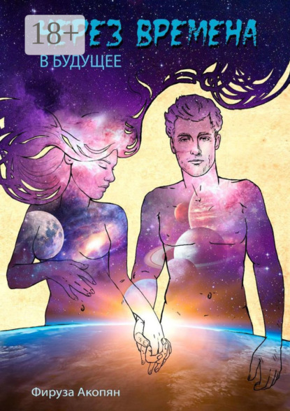 Книга Фируза Акопян Через времена в будущее