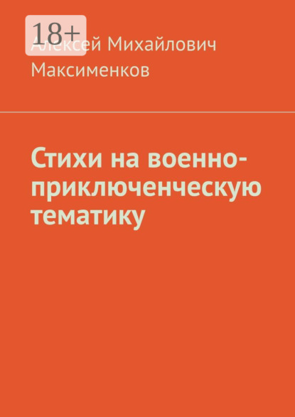 Книга Алексей Михайлович Максименков Стихи на военно-приключенческую тематику