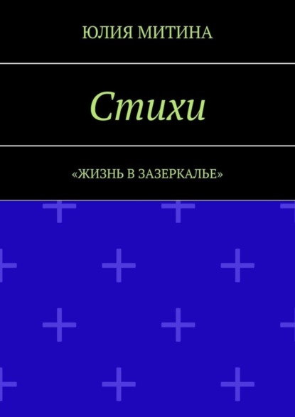 Книга Юлия Митина Стихи. Жизнь в Зазеркалье