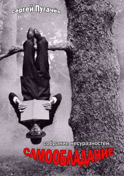 Книга Сергей Пугачев Самообладание. Собрание несуразностей