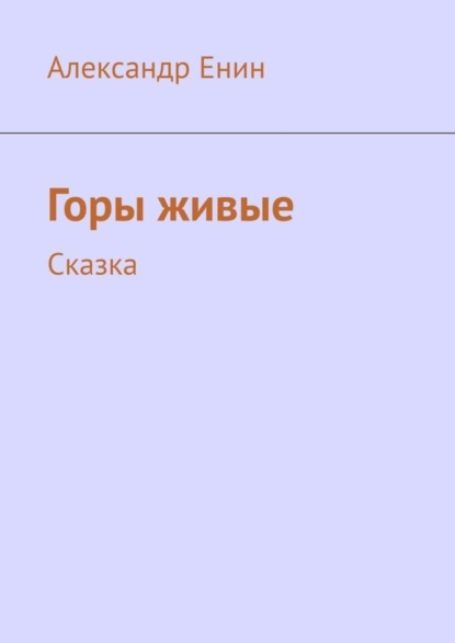 Книга Александр Андреевич Енин Горы живые. Сказка